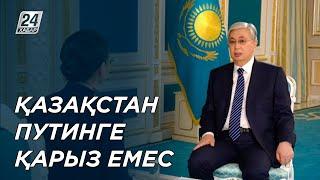 Қазақстан Путинге қарыз емес – Қ Тоқаев қаңтар оқиғасы жайлы