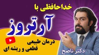 به راحتی از پله بالا برو| آرتروز زانو و درمان قطعی و ریشه ای آن| علت یابی و درمان طبیعی با دکتر ناصح