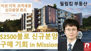 프리세일 Montgomery 콘도 신규분양! in Mission 50만불 미만