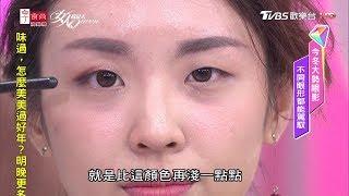 小凱老師示範 單眼皮眼妝怎麼畫？Blingbling眼蜜超適合妳們 女人我最大 20200115