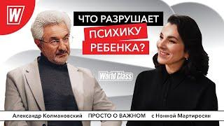 Что разрушает психику ребёнка? | Александр Колмановский в подкасте Просто о важном от World Class