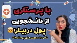 کار ‌دانشجویی برای پرستارا/کار دانشجویی و کسب درآمد با رشته ی پرستاری