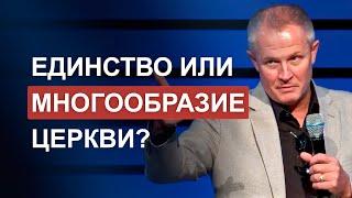 Единство или многообразие церкви?