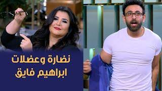 نضارة وعضلات ابراهيم فايق حقيقي ولا Fake ! .. تحدي فريق الأسود وفريق كده رضا مع منى الشاذلي