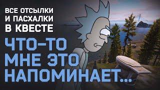 ЧТО МНЕ ЭТО НАПОМИНАЕТ... ● КВЕСТ НА ПОИСК ПАСХАЛОК В ТАРКОВ #тарков #tarkov #eft #ефт