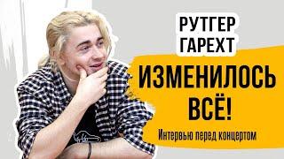 Рутгер Гарехт I Изменилось все! I Интервью