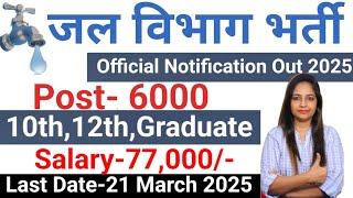 जल विभाग सीधी भर्ती 2025 / Water Department Vacancy 2025 / Jal Vibhag Vacancy 2025 / Govt Jobs 2025