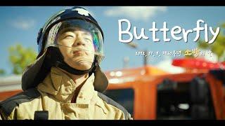 제60주년 소방의 날 특집 영상 │ Butterfly(버터플라이) 영화 '국가대표' OST