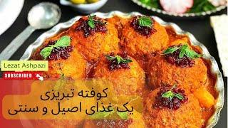 طرز تهیه کوفته تبریزی اصیل و خانگی! | لذت آشپزی