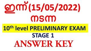 ഇന്ന്(15/05/2022)  നടന്ന 10th level PRELIMINARY EXAM STAGE 1 ANSWER KEY || KERALA PSC