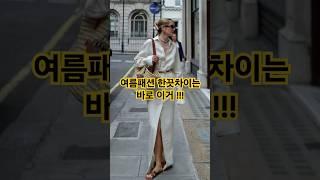 중년여름패션코디 이거 하나만 있어도 엣지있는 여름패션이 완성 됩니다 영상에서 확인해보세요^^  #중년패션코디 #여름코디 #가방 #fashion
