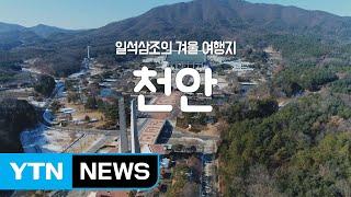 [YTN 구석구석 코리아] 일석삼조의 겨울 여행지, 천안 / YTN