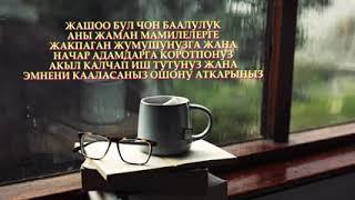 ЭГЕР СЕН БАШКАЛАРДАН ОЗГОЧО БОЛСОН СЕНИ КОЛДОНО АЛЫШПАЙТ