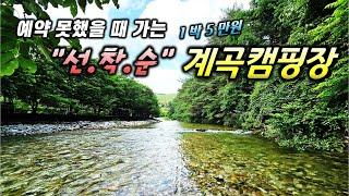 [계곡캠핑] 예약 따위 필요없는 초청정 1급수 계곡캠핑장ㅣ하우스그램 손프레소ㅣ트루버 사하라프로 버너ㅣ비달리도 야침텐트ㅣ블랙디어IGT