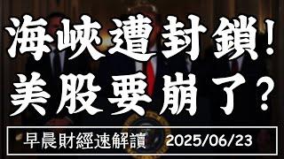 2025/6/23(一)海峽遭封鎖!美股要崩了?關稅+中東問題 通膨壓不住?【早晨財經速解讀】