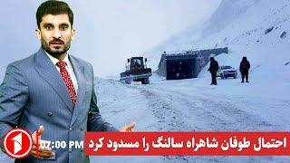 1TV-07:00 PM Dari News –5 January 2025 | تلویزیون یک-خبرهای ۷ شب