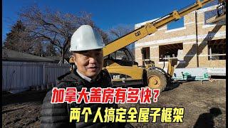 埃德蒙顿冬季盖房实录，三周时间，两套房的框架就搭建好了！｜加拿大盖房