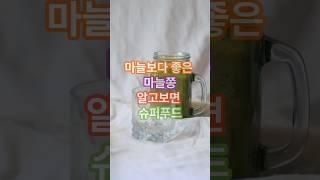 마늘보다 좋은 마늘쫑, 알고보면 슈퍼푸드