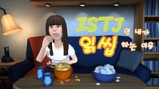 [MBTI] ISTJ 의 읽씹이란