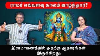 ராமர் எவ்வளவு காலம் வாழ்ந்தார்? | Vedic Speaker Dushyanth Sridhar