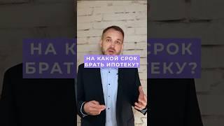 На какой срок брать ипотеку? Не пожалеешь, если сделаешь так