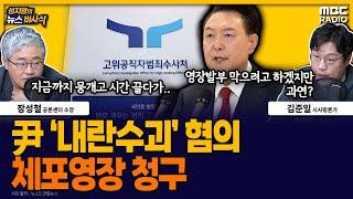 [뉴스바사삭] 尹 내란 혐의로  체포 영장 청구한 공조본 MBC 241230 방송