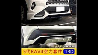 TOYOTA 5代RAV4空力套件 TRD大包 2019-2022 RAV4五代 前下巴 後下包 帶燈包圍 空力套件 頂尖汽車配件美學館