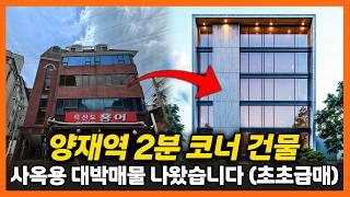서울 역세권 코너건물, 용적률 260%에 만실! 초급매! 안보면 평생 후회!