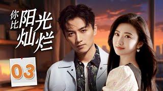 热播言情剧 ENGSUB 《你比阳光灿烂》03 | 卧底警察接近美丽女士渐渐地陷入了爱情，坚定地保护她共同经历生死考验的甜蜜故事