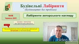 №48. Лабіринти авторського нагляду.