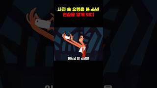 사진 속 유령을 본 소년, 진실을 알게 되다