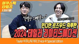 [AcousticTimes 1351회] Taylor 어쿠스틱기타 314ce-R Special Edition