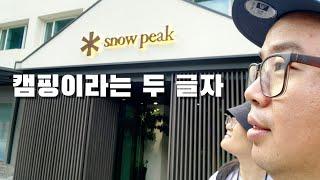 스노우피크 캠프필드 방문기