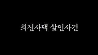 EP.10 퍼즐팩토리 방탈출 카페 강력추천! 크라임씬 열번째이야기 '최진사댁 살인사건'