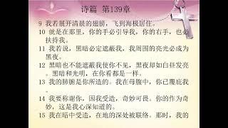 有声圣经 旧约 国语朗读 中文字幕 诗篇第139章