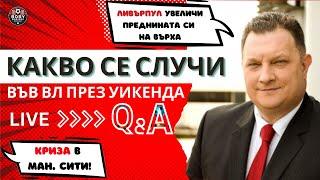 ЛИВЪРПУЛ увеличи преднината си на върха! КРИЗА в Ман Сити! Какво се случи във ВЛ през уикенда?