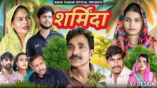 Sharminda शर्मिंदा || New Movie 2024 || Usha Maa || Rakhi Thakur || Leelu Pradhan || Darshan