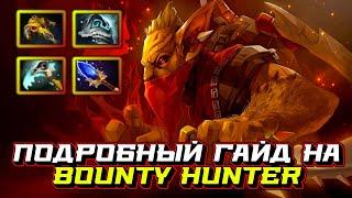 Гайд на Bounty Hunter | Dota 2 | 7.32c