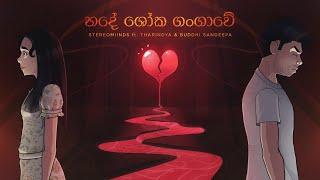 Hade Shoka Gangawe (හදේ ශෝක ගංගාවේ) - Stereomiinds ft. Tharindya & Buddhi Sandeepa