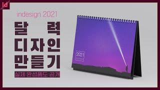 [인디자인 2021] 15년차 디자이너가 공개하는 달력만들기 강좌