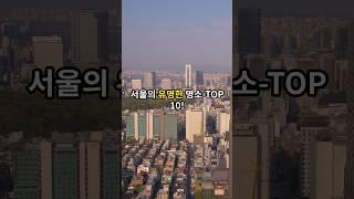 나들이 하기 좋은 서울의 명소 TOP 10! #명소투어 #서울관광