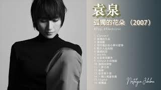 袁泉 － 弧獨的花朵 （2007）（Full album）#袁泉 #弧獨的花朵 #中國流行 #姚謙 #Yuan Quan #那件瘋狂的小事叫愛情 #pop