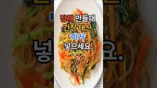 잡채 만들때 간장 대신 이거 넣으세요. #건강  #건강정보  #음식  #잡채
