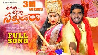 UGURRI UGURRI SATTULARA FULL SONG || NEW FOLK SONG 2023 || NAKKA SRIKANTH || RAMYA SRI MAMMU