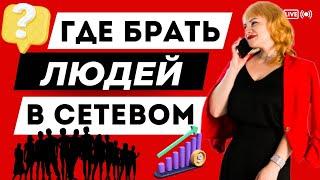 ВХОДЯЩИЕ ЗАЯВКИ В СЕТЕВОМ БИЗНЕСЕ | ГДЕ БРАТЬ ЛЮДЕЙ В СЕТЕВОМ БИЗНЕСЕ