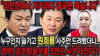 누구인지 숨기고 원희룡 사주만 드려봤더니.. 경악!! 김건희,윤석열 지키다간 같이 망한다?! 원희룡 사주 속 숨겨진 충격적인 비밀.. 김건희 윤석열 사주풀이 신점