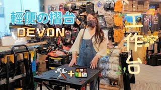 [達人巷]DEVON開工開P野餐通用XO工作台