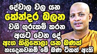 ඔබේ ජීවිතේ හැම වැරැද්දක්ම හදාගන්න නම් මේ බණ ටික විතරක් ඇහුවත් ඇති | Boralle Kovida Thero 2023 | Bana