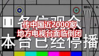 传中国近2000家 地方电视台面临倒闭