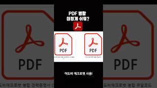 PDF 병합 어도비 애크로뱃 사용, 무료로 편리하게 #어도비애크로뱃 #애크로뱃 링크 참조adobe.ly/4cRpaJO